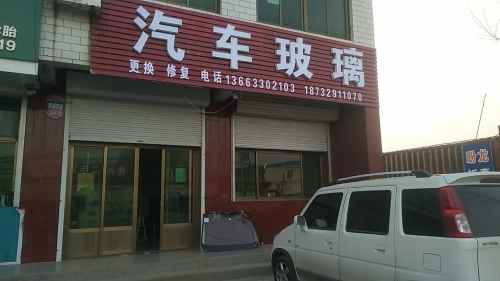 汽车玻璃