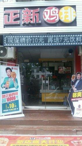 正新鸡排(赞皇鸡排店)