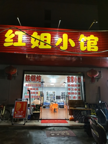 红姐小馆