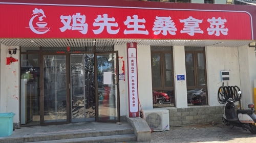鸡先生桑拿菜