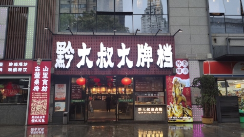 黔大叔大牌档(甲秀楼店)