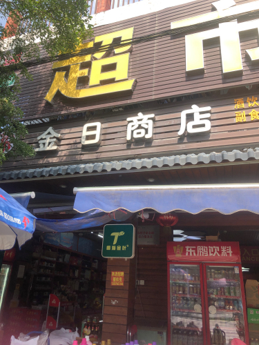 金日商店