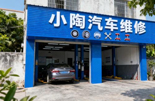小陶汽车维修轮胎保养
