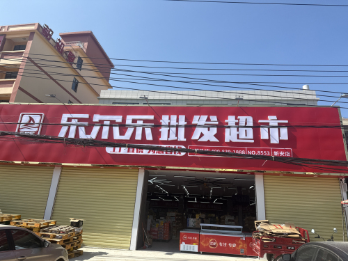 乐尔乐批发超市