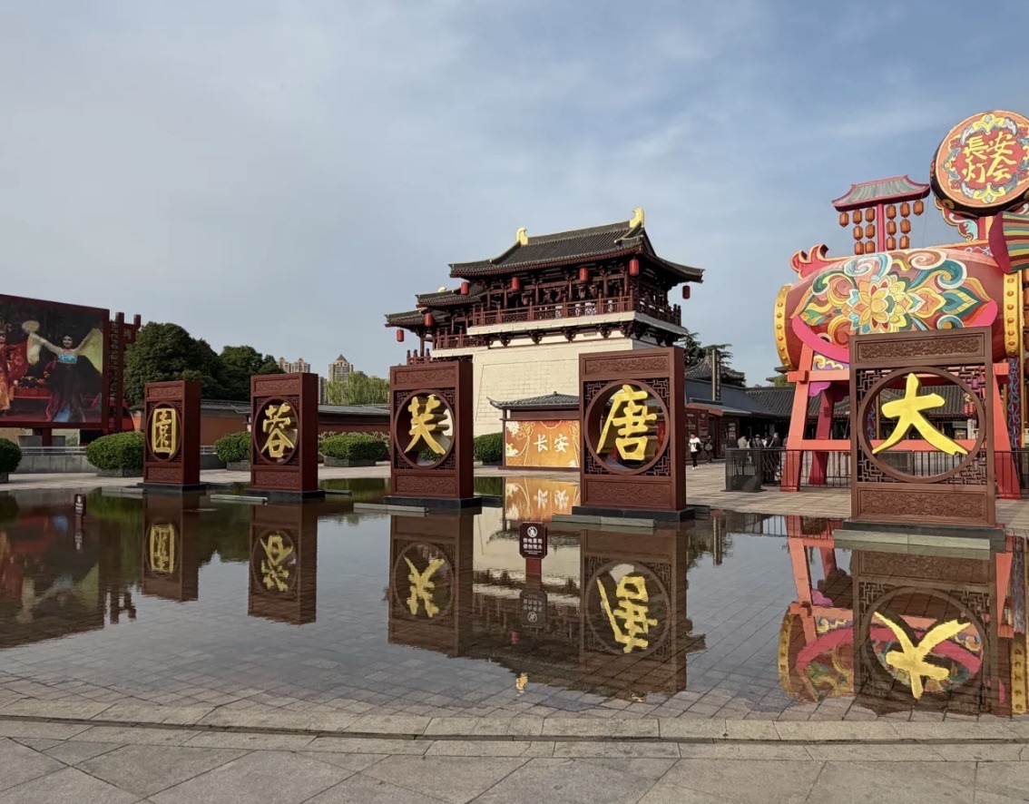 大雁塔大唐芙蓉园 景点照片