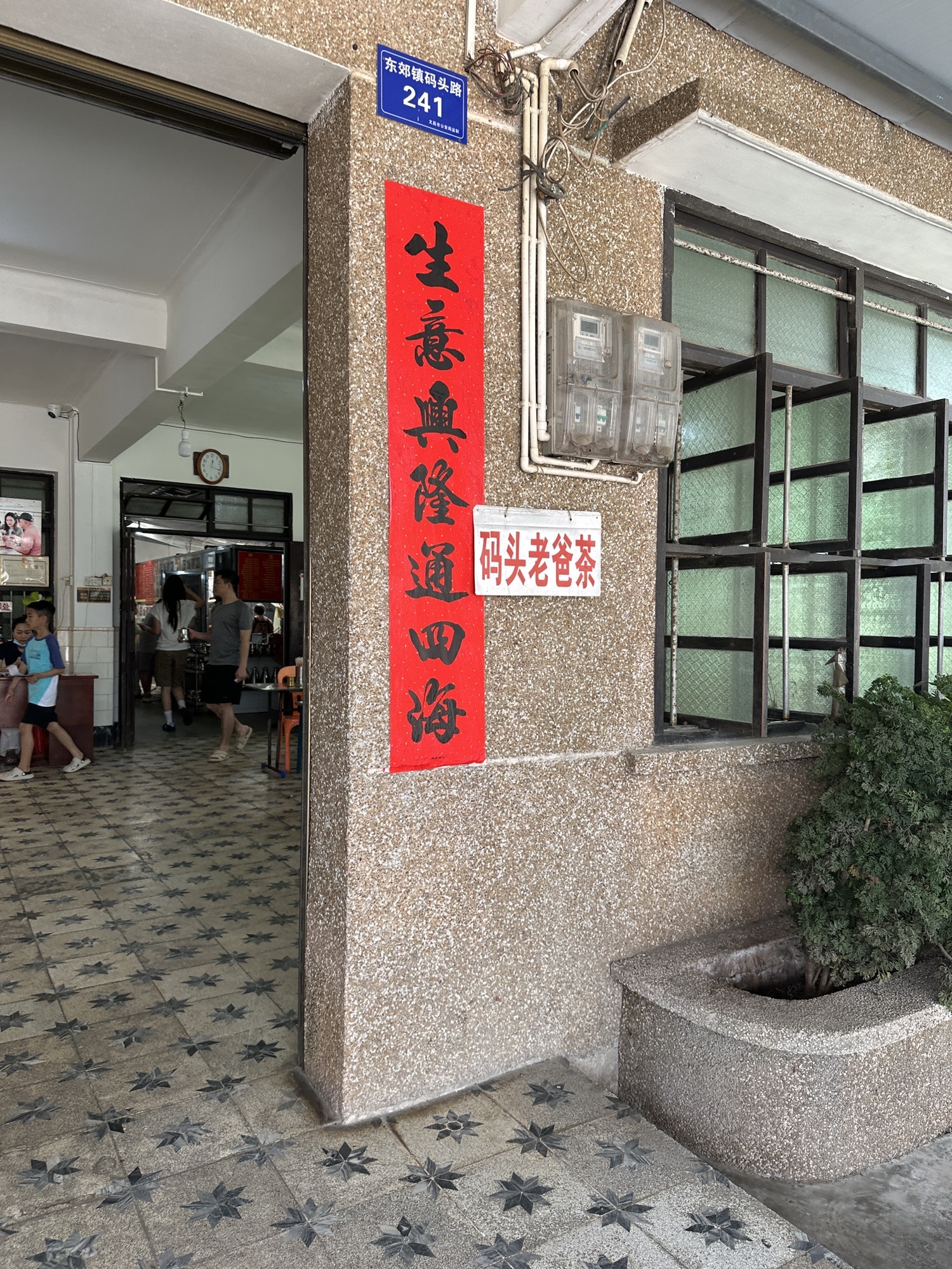 码头老爸茶店