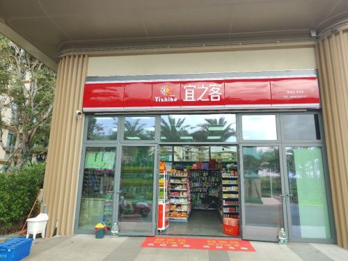 宜之客便利店(乐城人才公寓店)