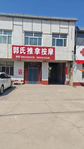 郭氏推拿按摩(黄榆线店)