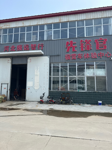 振远智行(先锋官宿营车体验中心)