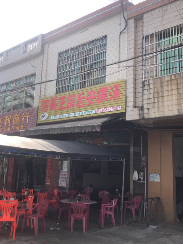 阿哥正宗后安粉汤店