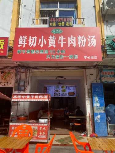 牛犇谷鲜切小黄牛肉粉汤(零公里店)