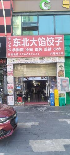 东北大馅饺子东北菜