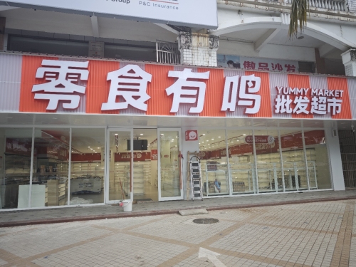 零食有鸣批发超市(保兴东路店)