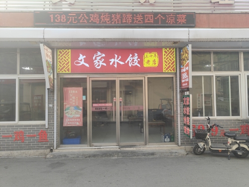 文家水饺(30年老店)