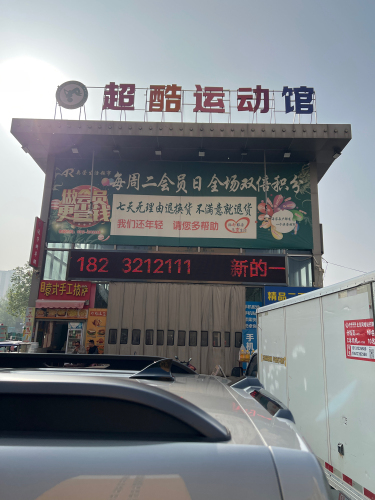超酷运动馆中山公园店