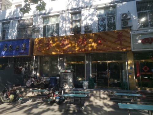 云龙分割烤全羊(花园小区店)