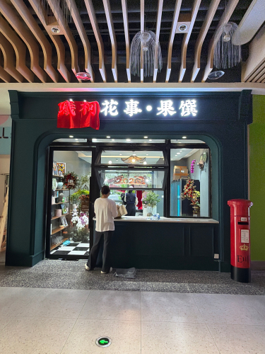 曦柯花事·果饌