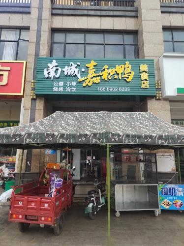 南城嘉积鸭美食店