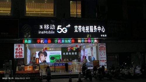 中国移动(秀华路专营店)