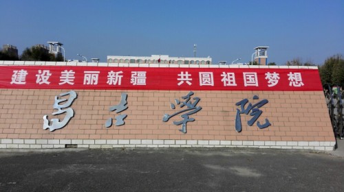 昌吉学院(世纪大道)_新疆维吾尔自治区昌吉回族自治州昌吉市阿什里