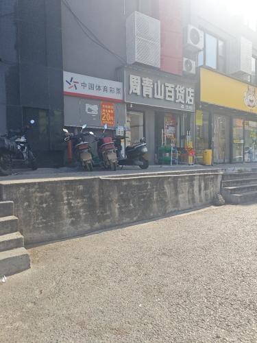 周青山百货店