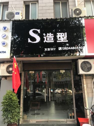 S造型(稷峰街店)门店外观