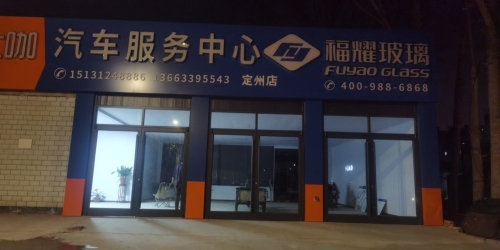 定州福耀汽车玻璃定州店