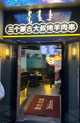 三个蒙古大叔烤羊肉串(五福天虹购物中心B座店)
