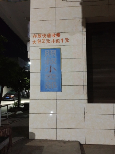 照叔小卖部