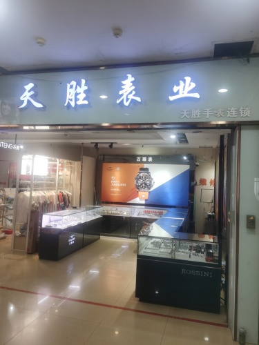 天胜表业手表