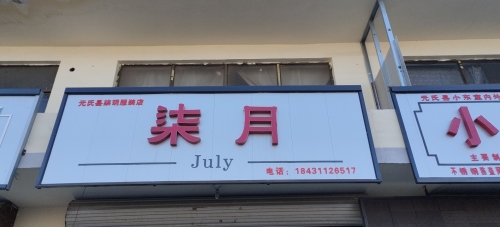 元氏县姬村镇柒月女装