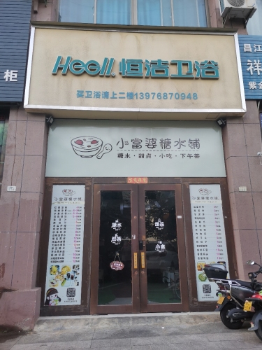 小富婆糖水铺(华田店)