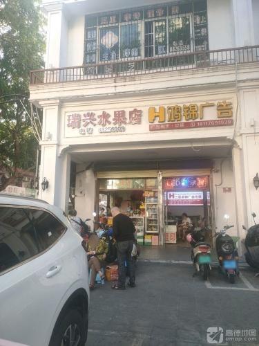 三亚瑞兴水果店(金宝大厦店)