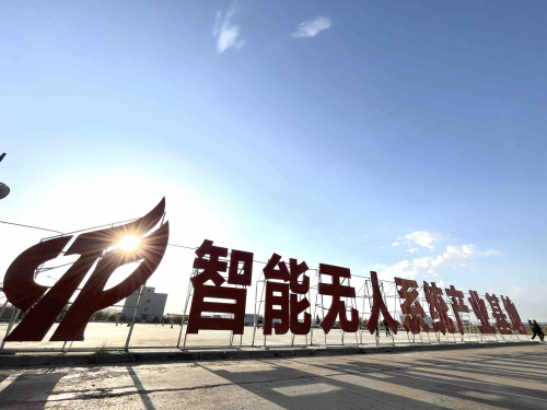 智能无人系统产业基地实景图