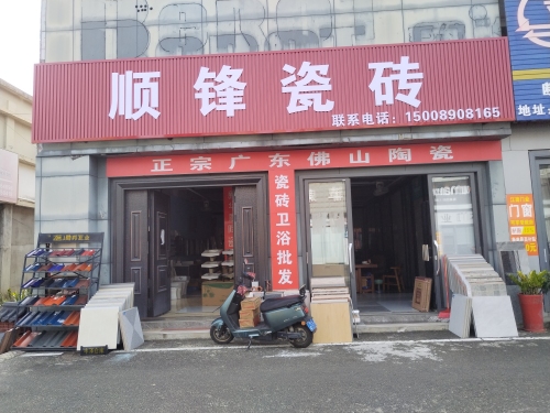 顺锋瓷砖(卫浴店)