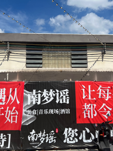 南梦谣烧烤民谣酒馆(肇庆店)