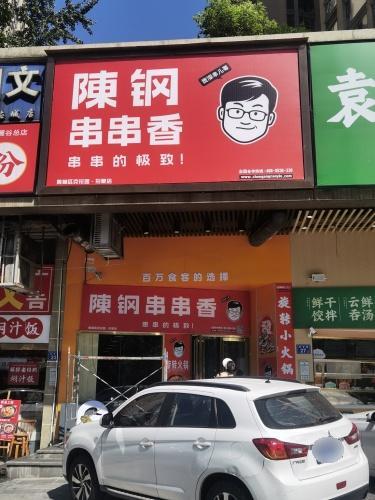 陈钢串串香