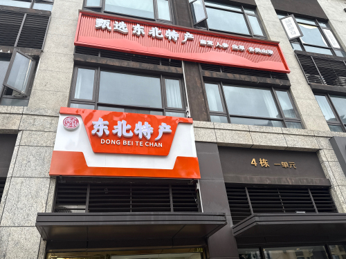 甄选东北特产(海口壹号店)