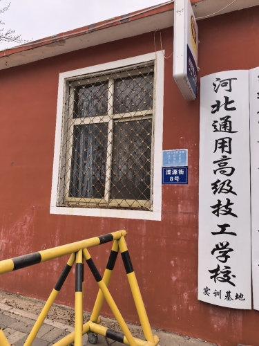 河北通用高级技工学校实训基地