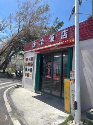 西岛涂涂饭店