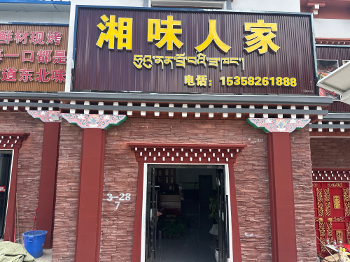 湘味人家