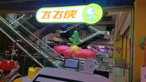 飞飞侠游乐园(大世界广场店)