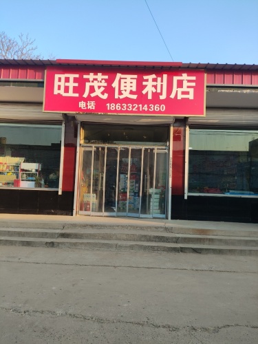城旺旺茂便利店