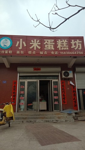 小米蛋糕坊