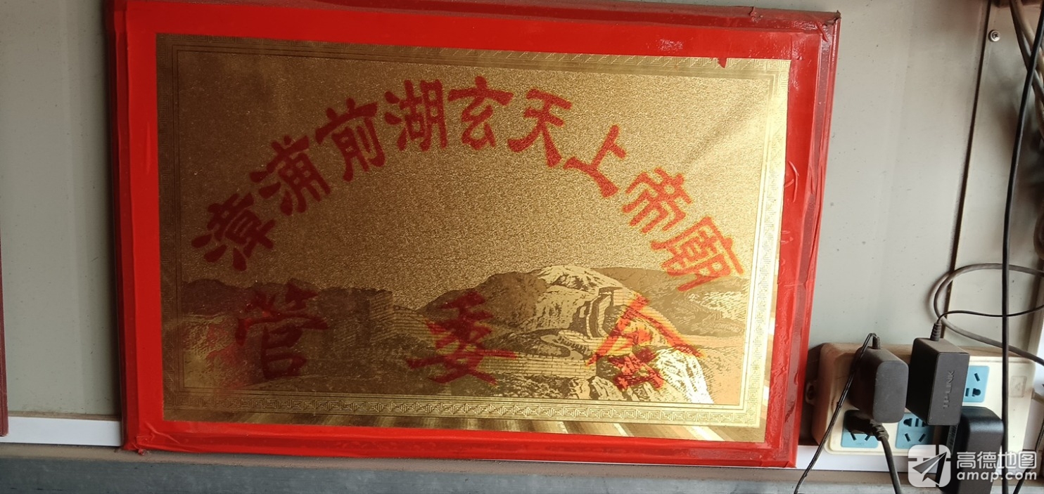 前湖玄天上帝庙实景照片