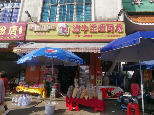 汪旺商场(潭牛农贸市场店)