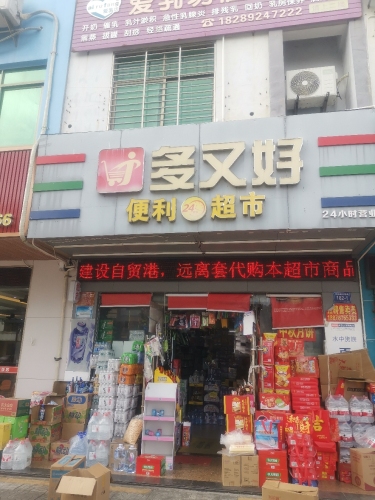 多又好便利超市