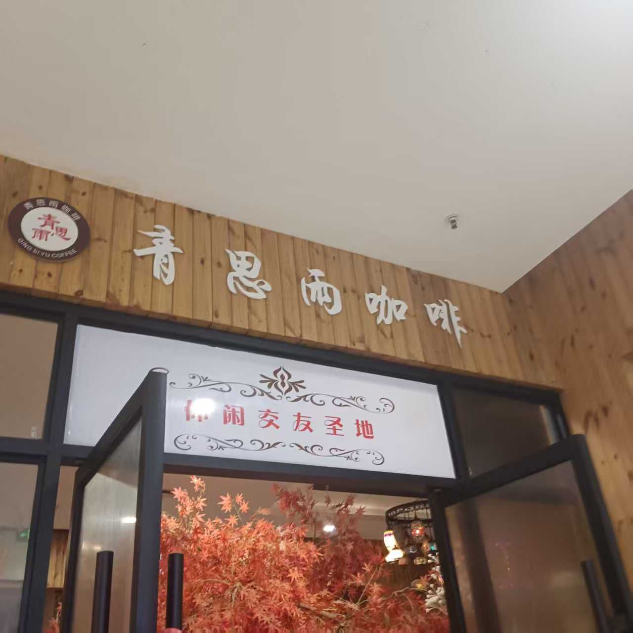 青思雨咖啡(株洲财富广场店) · Zhuzhou