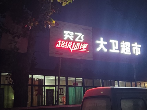 大卫超市