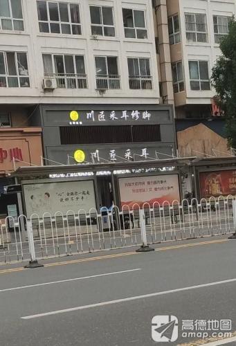 川匠采耳修脚(中兴西路店)